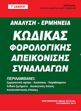 Κώδικας φορολογικής απεικόνισης συναλλαγών