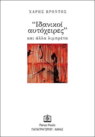 Ίδανικοί Αυτόχειρες’ και άλλα λιμπρέτα