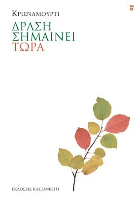 Δράση σημαίνει τώρα