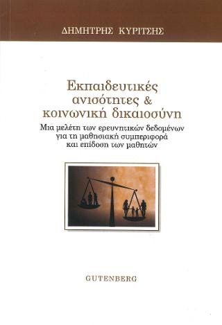 Εκπαιδευτικές Ανισότητες &amp; Κοινωνική Δικαιοσύνη