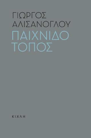 Παιχνιδότοπος
