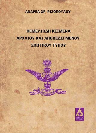Θεμελιώδη Κείμενα Αρχαίου και Αποδεδεγμένου Σκωτικού Τύπου