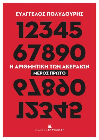 Η Αριθμητική των Ακεραίων Ι