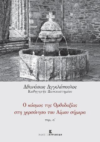 Ο Κόσμος της Ορθοδοξίας στη Χερσόνησο του Αίμου σήμερα τ. Α’