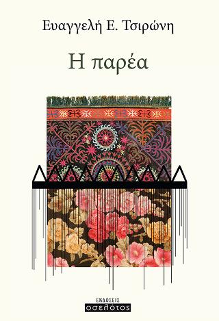 Η παρέα