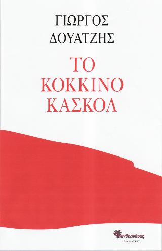 Το κόκκινο κασκόλ