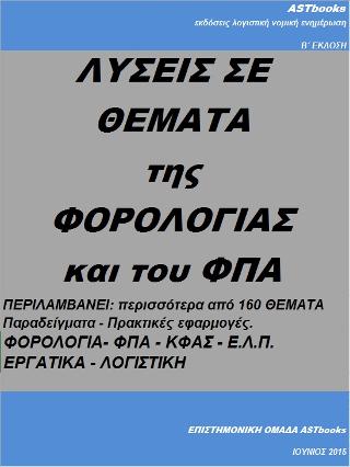 Λύσεις σε θέματα της φορολογίας και του ΦΠΑ