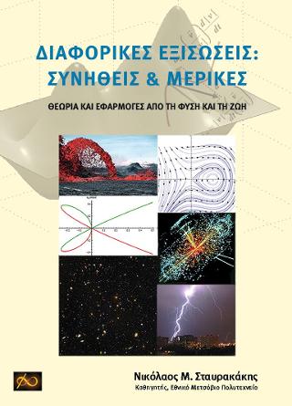 Διαφορικές Εξισώσεις: Συνήθεις &amp; Μερικές  