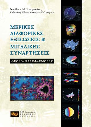 Μερικές Διαφορικές Εξισώσεις &amp; Μιγαδικές Συναρτήσεις