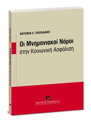 Οι Μνημονιακοί Νόμοι στην Κοινωνική Ασφάλιση