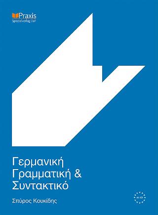 Γερμανική Γραμματική και Συντακτικό