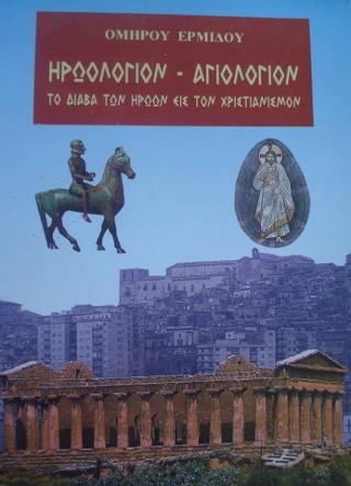 Ηρωολόγιο – Αγιόλογιο