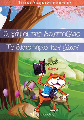 Οι γάμοι της Αριστούλας