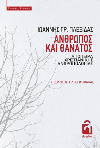 Άνθρωπος και θάνατος