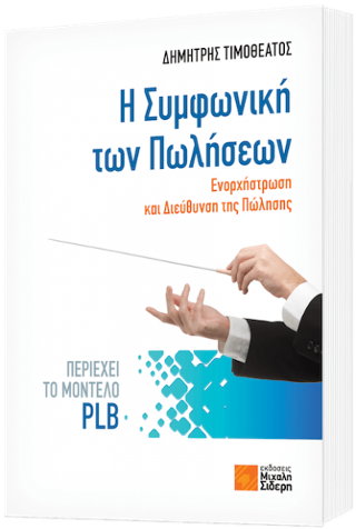 Η συμφωνική των πωλήσεων