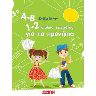 Α-Β, 1-2 ΦΥΛΛΑ ΕΡΓΑΣΙΑΣ ΓΙΑ ΤΑ ΠΡΟΝΗΠΙΑ