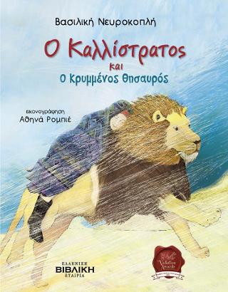 Ο Καλλίστρατος και ο κρυμμένος θησαυρός