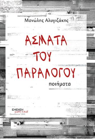 Άσματα του παραλόγου