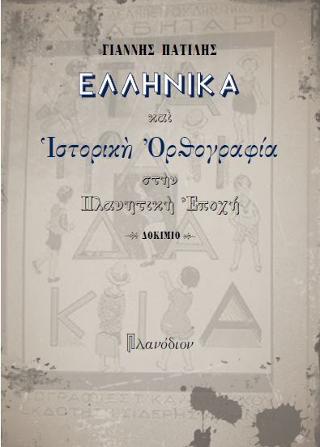 Ελληνικά και Ιστορική Ορθογραφία στην Πλανητική Εποχή
