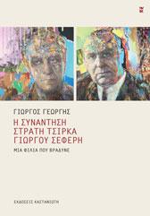 Η συνάντηση Στρατή Τσίρκα – Γιώργου Σεφέρη