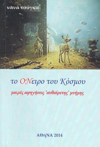 Το ΟΝειρο του Κόσμου
