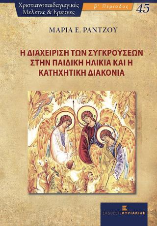Η Διαχείριση των Συγκρούσεων στην Παιδική Ηλικία και η Κατηχητική Διακονία