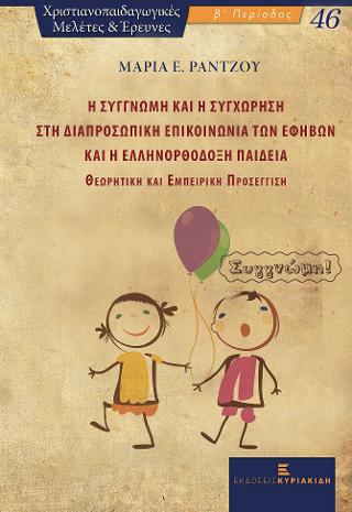 Η Συγγνώμη και η Συγχώρηση στη Διαπροσωπική Επικοινωνία των Εφήβων και η Ελληνορθόδοξη Παιδεία