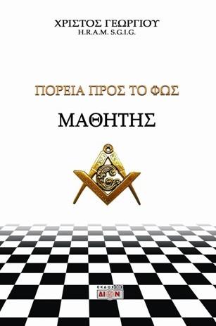 Μαθητής