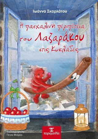 Η ΠΑΣΧΑΛΙΝΗ ΠΕΡΙΠΕΤΕΙΑ ΤΟΥ ΛΑΖΑΡΑΚΟΥ ΣΤΙΣ ΚΥΚΛΑΔΕΣ