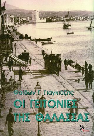 Οι γειτονιές της θάλασσας