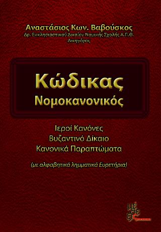Κώδικας Νομοκανονικός