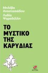 Το μυστικό της καρυδιάς