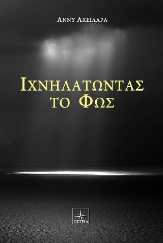 Ιχνηλατώντας Το Φώς