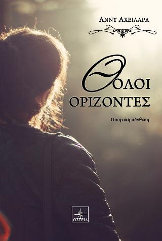 Θολοί Ορίζοντες