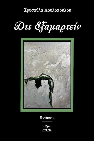 Δις Εξαμαρτείν