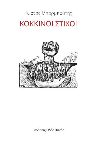 Κοκκινοι στίχοι