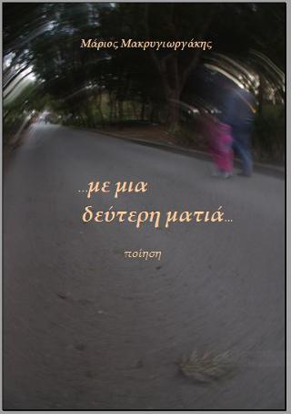 “…με μια δεύτερη ματιά…”