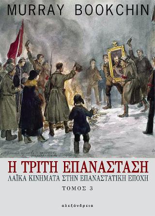 Η τρίτη επανάσταση