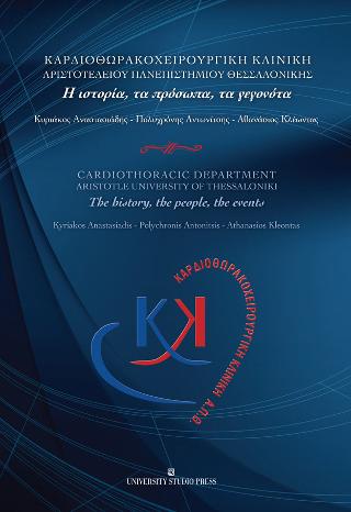 Καρδιοθωρακοχειρουργική Κλινική Α.Π.Θ./ Cardiothoracic Department Aristotle University of Thessaloniki