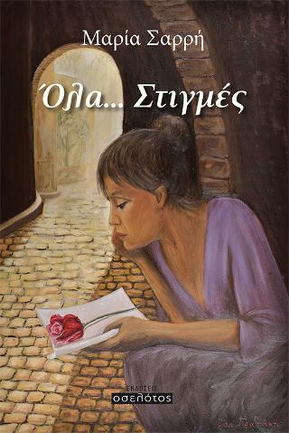 Όλα… Στιγμές