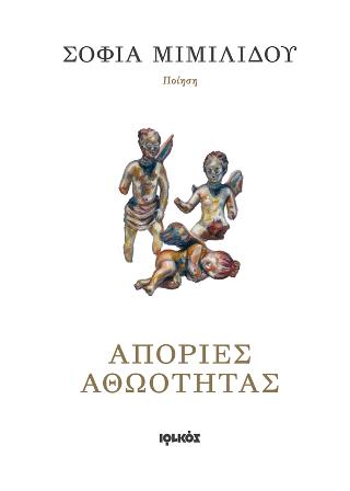 Απορίες αθωότητας