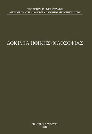 Δοκίμια Ηθικής Φιλοσοφίας