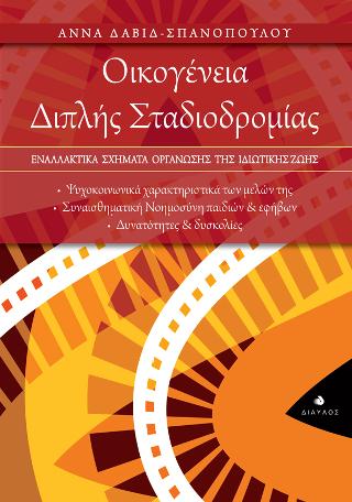 Οικογένεια Διπλής Σταδιοδρομίας
