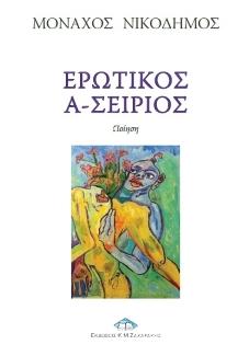 Ερωτικός Α-Σείριος