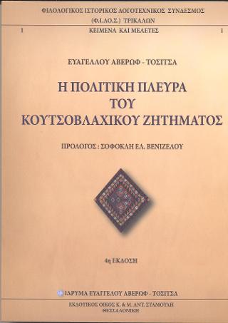 Η Πολιτική πλευρά του Κουτσοβλάχικου Ζητήματος