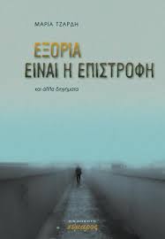 Εξορία είναι η επιστροφή