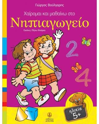 Xαίρομαι και μαθαίνω στο Νηπιαγωγείο