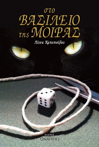 Στο Βασίλειο της Μοίρας
