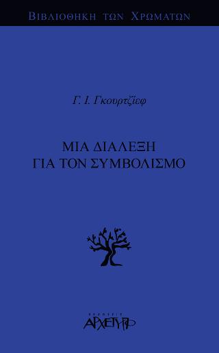 Μια Διάλεξη για τον Συμβολισμό