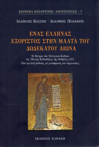 Ένας Έλληνας εξόριστος στην Μάλτα του Δωδέκατου αιώνα
